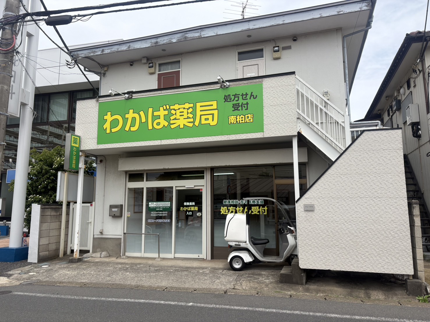 わかば薬局 南柏店 外観